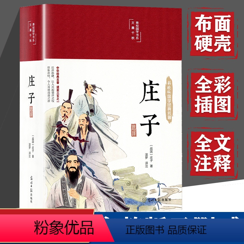[正版]布面精装庄子全集彩色插图版原著全本全注全译解读老庄之道逍遥游中华传统文化道家哲学典籍集注今注今译文白对照国学经