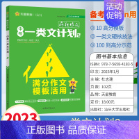 [第2册]满分作文模板活用 初中通用 [正版]2023疯狂作文中考一类文计划全套审题与构思满分作文模板活用中考押题素材速
