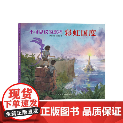 不可思议的旅程:彩虹国度 艾伦·贝克尔 冒险 纸上大片 想象力 凯迪克奖系列 三部曲 画笔 友情 大奖图书 《书单》