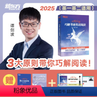 25波妈恋练悦读巧解考研英语阅读[赠视频课] [正版]新东方店赠视频课 2025恋练悦读巧解考研英语阅读 波妈真题带练技