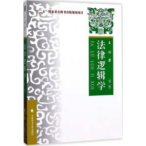 正版新书]法律逻辑学(第二版)王洪 著9787562069768