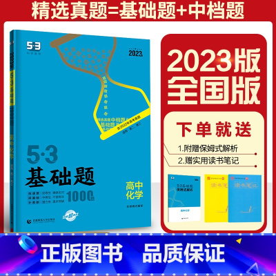 53基础题 高二高三化学[全国版] 高中通用 [正版]2023新高考版五三53基础题高中化学1000题 五三高考历年真题