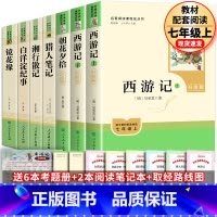 [人教版]升级版七上必读+选读 全7册 [正版]升级版人教版 西游记和朝花夕拾鲁迅原著完整版人民教育出版社初中生版七年级