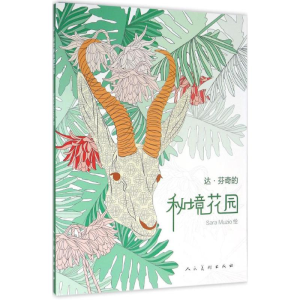 [M]达·芬奇的秘境花园-9787102073323
