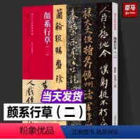 [正版]颜系行草(二 )历代法帖风格类编 颜真卿行草书争座位帖 颜体行草毛笔书法专业人士 初学者辅导班书法教师用书河南