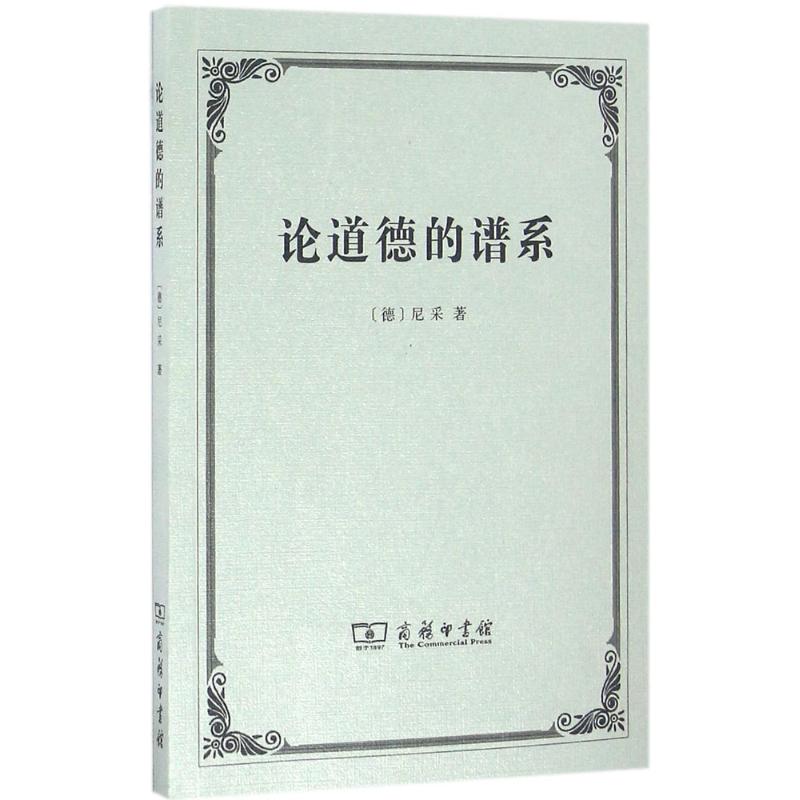 论道德的谱系 (德)尼采(friedrich nietzsche) 著;赵千帆 译 社科