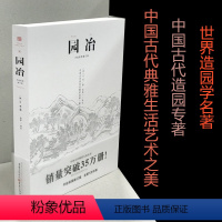 [正版]园冶 彩图修订版文白对照注释 中国古代建筑国风美学造园园林景观设计中式园林建筑史建筑设计图说 中华遗产文化古风建