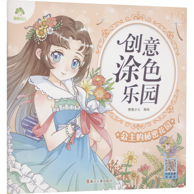 爱德少儿:创意涂色乐园·公主的秘密花园
