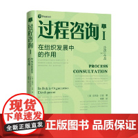 过程咨询Ⅰ 在组织发展中的作用 埃德加·沙因 著 管理