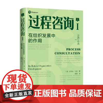 过程咨询Ⅰ 在组织发展中的作用 埃德加·沙因 著 管理