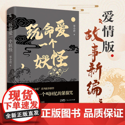 玩命爱一个妖怪 第九届当当影响力作家宋小君20亿阅读量“玩命爱”系列故事新作 宋小君 广东人民出版社 正版书籍