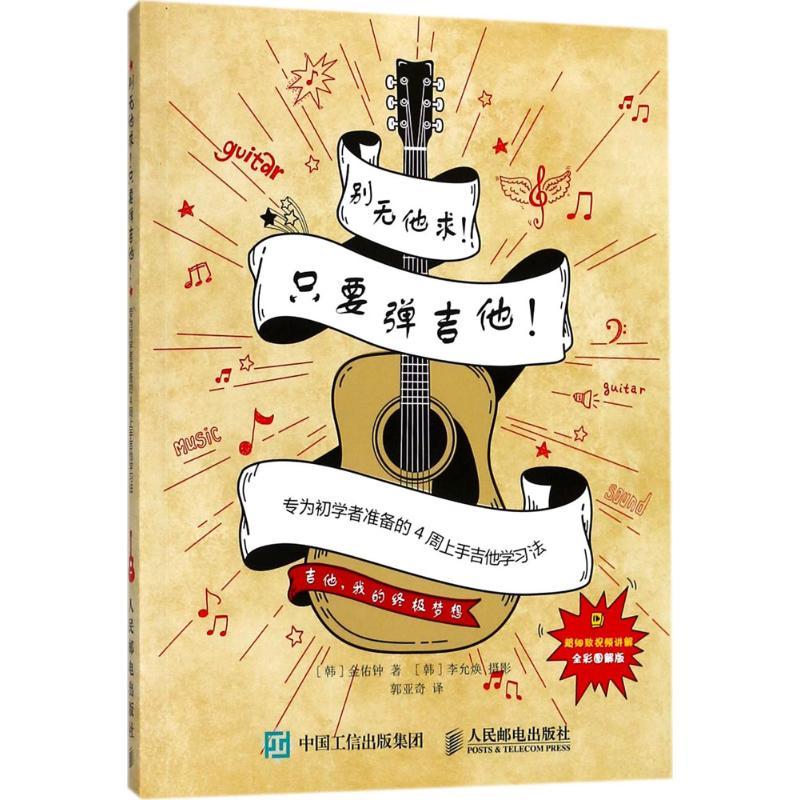 正版新书]别无他求!只要弹吉他!:专为初学者准备的4周上手吉他