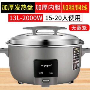 peskoe/半球商用大电饭锅8L13L45L10-60人用不粘老式超大容量13升 特厚不粘胆[15-20人]