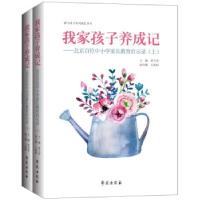 正版新书]我家孩子养成记:北京百位中小学家长教育启示录荣飞雪