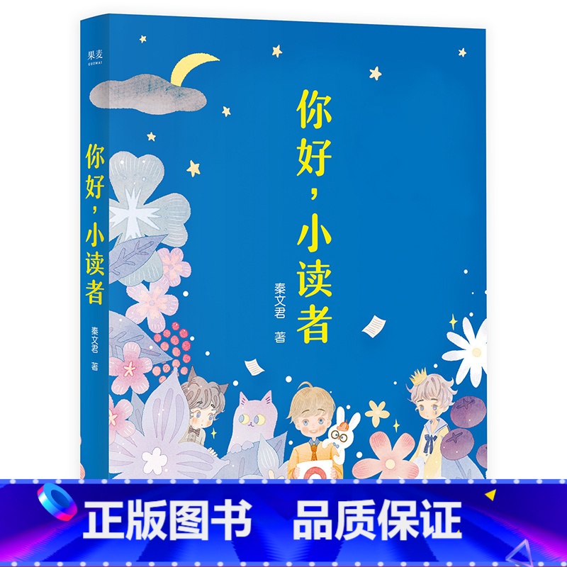 [正版]你好,小读者 秦文君 彩色插图纪念版 解答孩子成长中的疑惑 书信集 儿童文学 出品