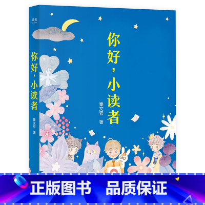 [正版]你好,小读者 秦文君 彩色插图纪念版 解答孩子成长中的疑惑 书信集 儿童文学 出品