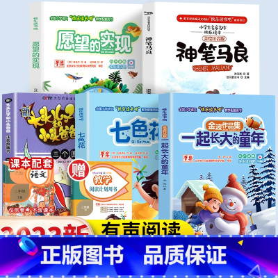 [5本]二年级下册快乐读书吧.吉林美术出版社 [正版]神笔马良一起长大的玩具七色花书愿望的实现快乐读书吧二年级上下册人教