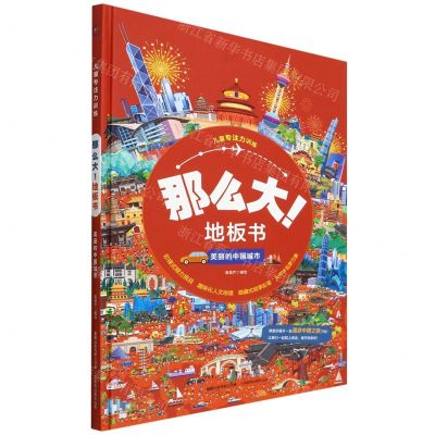[N]那么大地板书(美丽的中国城市)(精)/儿童专注力训练-9787115589033