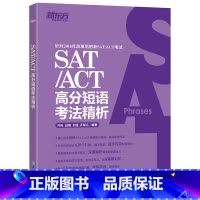 [正版]新东方 SAT/ACT高分短语考法精析 齐际 战璐 针对2016年改革后新SAT考试西安新东方大愚书店