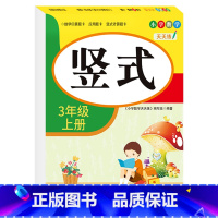 [三年级上册]竖式 小学三年级 [正版]老师三年级上下册数学口算题卡专项训练口算天天练小学3上应用题竖式计算题人教版同步