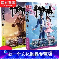 [友一个正版] 斗罗大陆第一部新版17+18 唐家三少连载小说 玄幻奇幻小说书斗罗大陆系列绝世唐门龙王传说终极