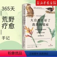 [正版]书店大自然治好了我的抑郁症(365天荒野疗愈手记) 艾玛·米切尔 四川文艺出版社 路嵩张馨文外国文学-各国文学