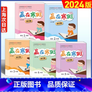寒假阅读 小学五年级 [正版]2024年 上海赢在寒假一二三四五年级语文数学英语 小学12345年级上海小学生寒假作业本