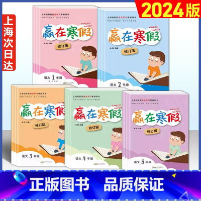 寒假阅读 小学五年级 [正版]2024年 上海赢在寒假一二三四五年级语文数学英语 小学12345年级上海小学生寒假作业本