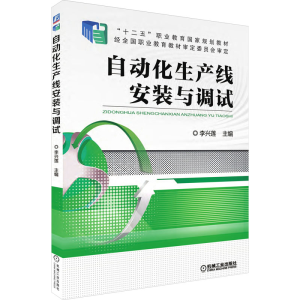 [M]自动化生产线安装与调试-9787111542438