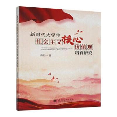 正版新书]新时代大学生社会主义核心价值观培育研究白勤著978756
