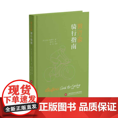 假行家骑行指南 罗伯·艾因斯利 上海科学技术文献出版社 正版书籍