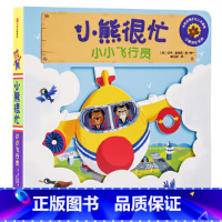 第5辑:小小飞行员 [正版]小熊很忙系列幼儿启蒙早教书撕不烂机关书点读版第1-6辑升级版中英双语手指推拉1-3岁宝宝启蒙