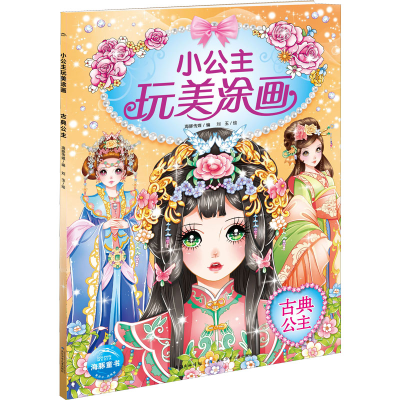[M]古典公主 海豚传媒 编 刘玉 绘 -9787556019830