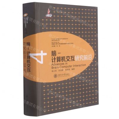 [N]脑-计算机交互研究前沿(精)/类脑计算与类脑智能研究前沿系列-9787313209948