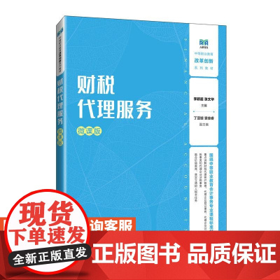 [店教材]财税代理服务(微课版)9787115647092 李颖超,张文华 人民邮电出版社