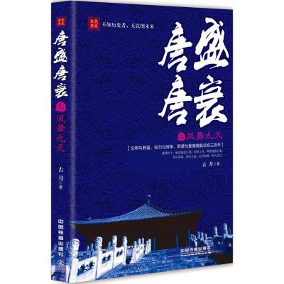 正版新书]唐盛唐衰(3)(凤舞九天)古月9787113207748