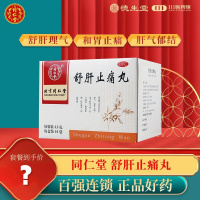 [10盒]同仁堂舒肝止痛丸4.5g*10袋/盒*10盒舒肝理气和胃止痛胸胁胀满肝气郁结