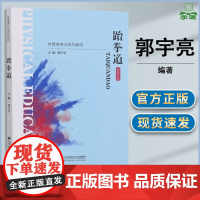 跆拳道 郭宇亮 北京师范大学出版社 融媒体版 体育类专业系列教材