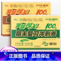 [人教版]七下政历2本 七年级/初中一年级 [正版]2024版 七年级上册下册试卷测试卷全套人教版北师 聚能闯关期末复习