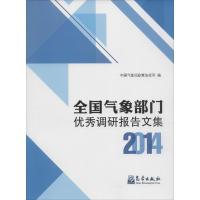 正版新书]全国气象部门优秀调研报告文集2014中国气象局政策法规