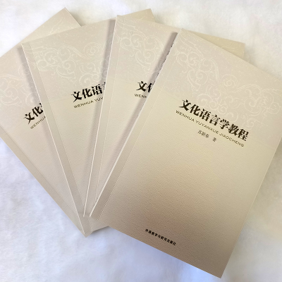 [M]文化语言学教程-9787560053868