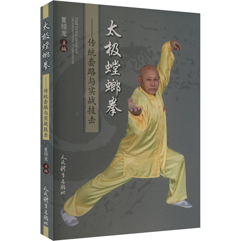 正版新书]太极螳螂拳——传统套路与实战技击夏绍龙 编978750096