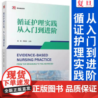循证护理实践:从入门到进阶 胡雁,周英凤主编 复旦大学出版社 医科窥径系列教材 护理学教材