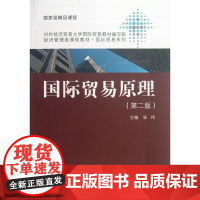 国际贸易原理(第2版经济管理类课程教材)/国际贸易系列