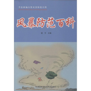 醉染图书风暴防范百科9787560631943