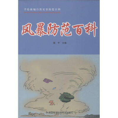 醉染图书风暴防范百科9787560631943