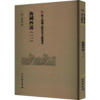 正版新书]海國四說(二)梁廷枏9787501079384