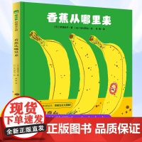 香蕉从哪里来(精) 魔法象王国 3-8岁儿童幼儿绘本精装童话故事书早教启蒙儿童读物宝宝睡前故事 科普绘本香蕉生长大揭秘看