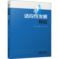正版新书]适应性发展导论王宏新 等9787507433814