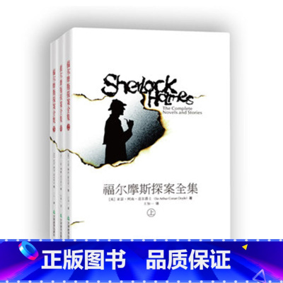 [正版]福尔摩斯探案全集(上中下)柯南道尔 福尔摩斯探案集全集原版原著无删减 成人书籍 小学版小学生版课外阅读书籍珍藏